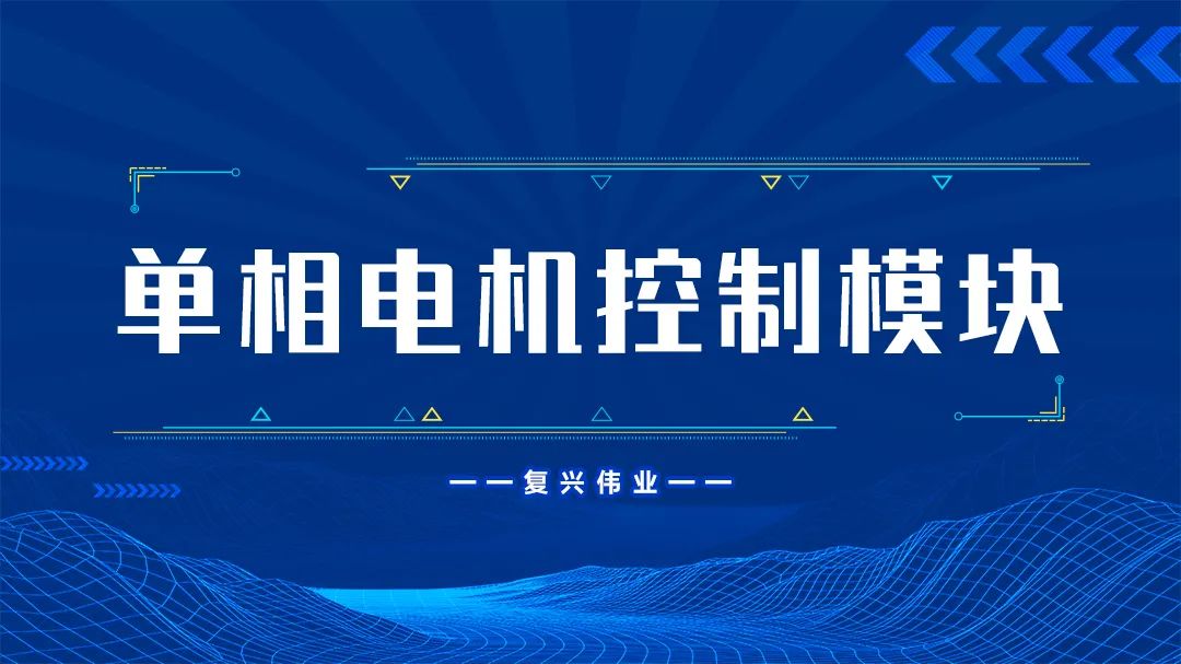 復興偉業(yè)單相電機控制模塊為什么這么受歡迎？