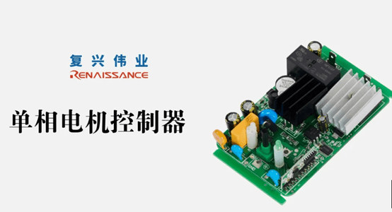 為什么復(fù)興偉業(yè)單相電機(jī)控制模塊能受到市場青睞