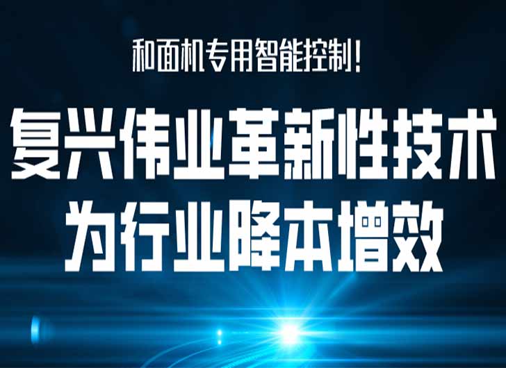 和面機專用智能控制，復(fù)興偉業(yè)革新性技術(shù)為行業(yè)降本增效！