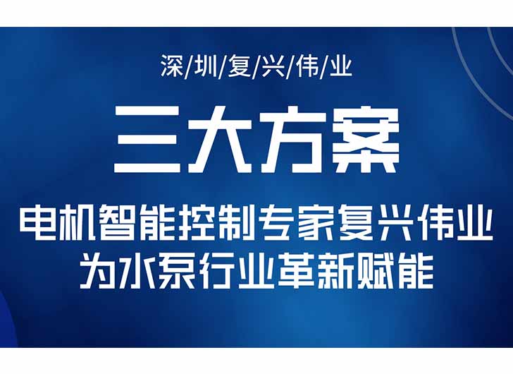 三大升級方案，電機(jī)智能控制專家復(fù)興偉業(yè)為水泵行業(yè)革新賦能