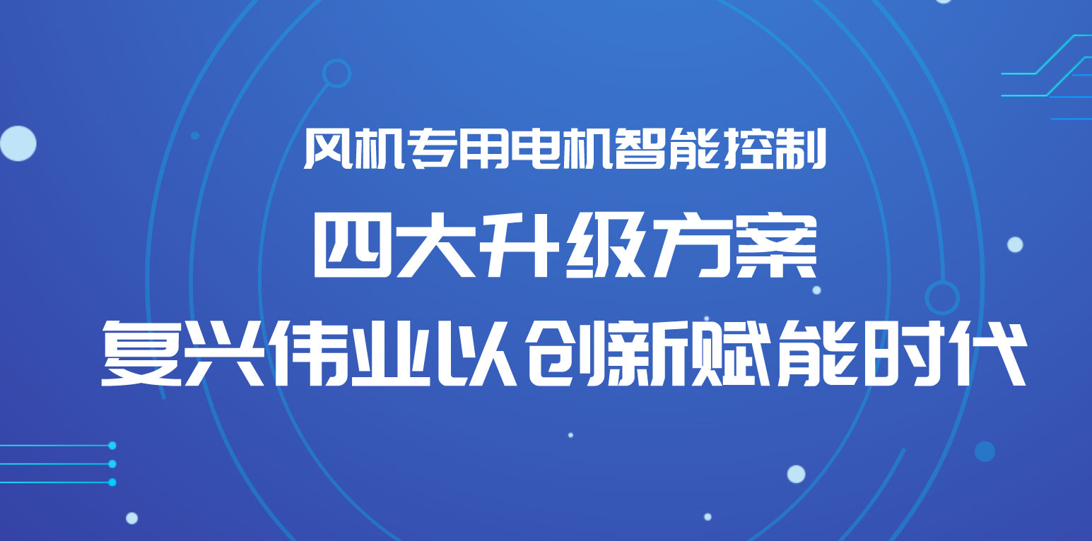 風機專用電機智能控制四大升級方案，復(fù)興偉業(yè)以創(chuàng)新賦能時代