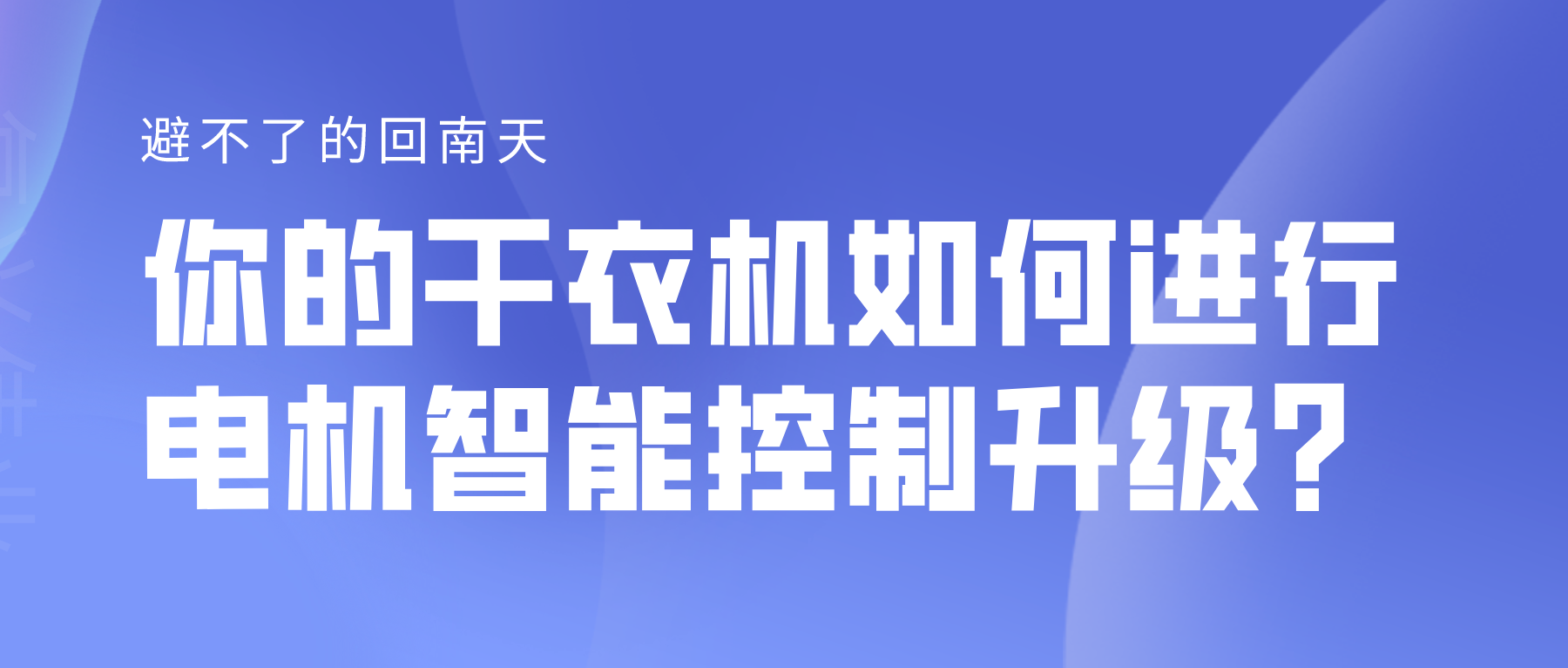 避不了的回南天，你的干衣機如何進行電機智能控制升級？