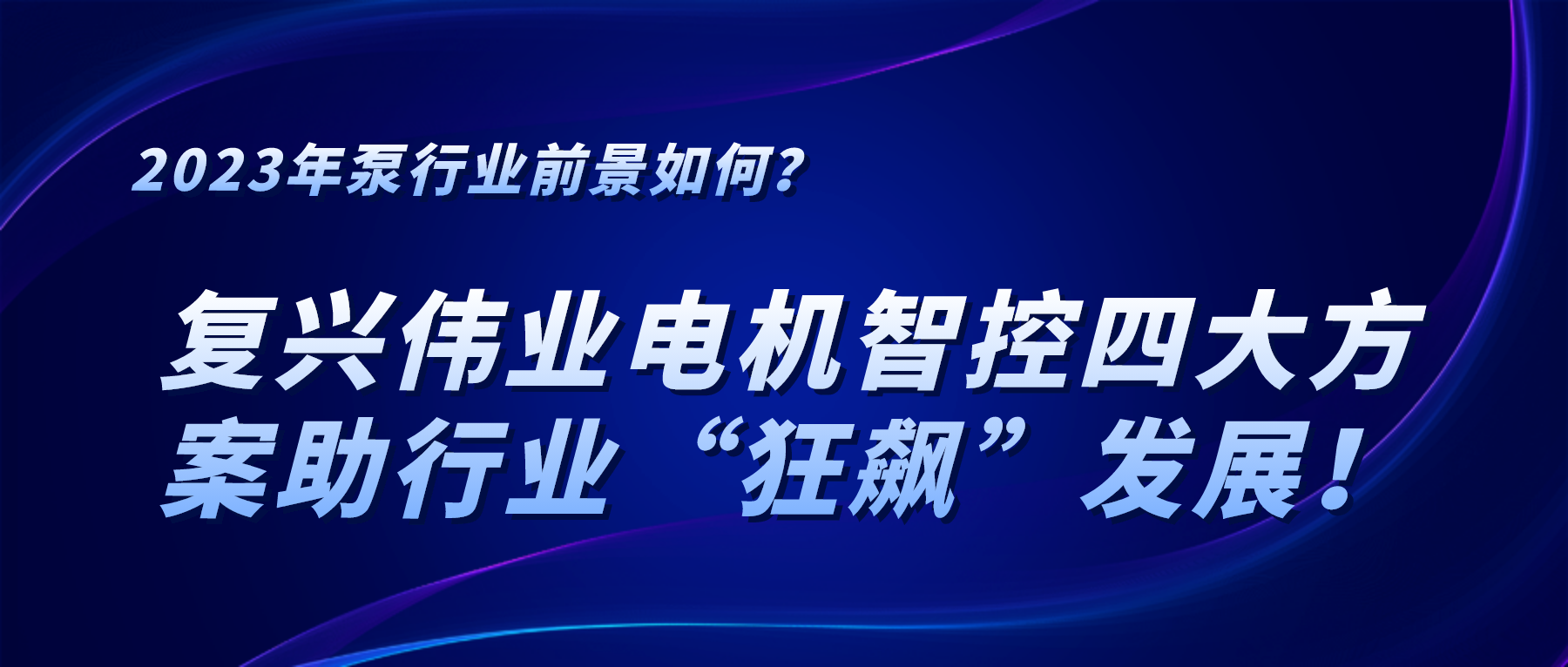 2023年泵行業(yè)前景如何？復(fù)興偉業(yè)電機(jī)智控四大方案助行業(yè)“狂飆”發(fā)展！