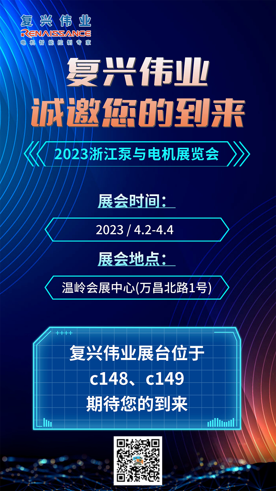 蓄勢(shì)以待，生機(jī)泵發(fā)｜復(fù)興偉業(yè)即將亮相2023浙江泵與電機(jī)展覽會(huì)