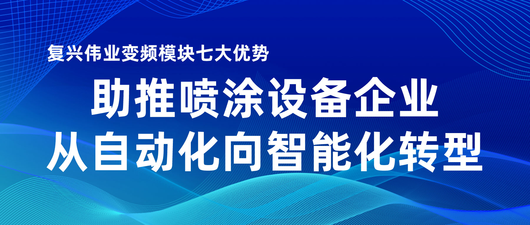 復(fù)興偉業(yè)變頻模塊七大優(yōu)勢，助推噴涂設(shè)備企業(yè)從自動化向智能化轉(zhuǎn)型